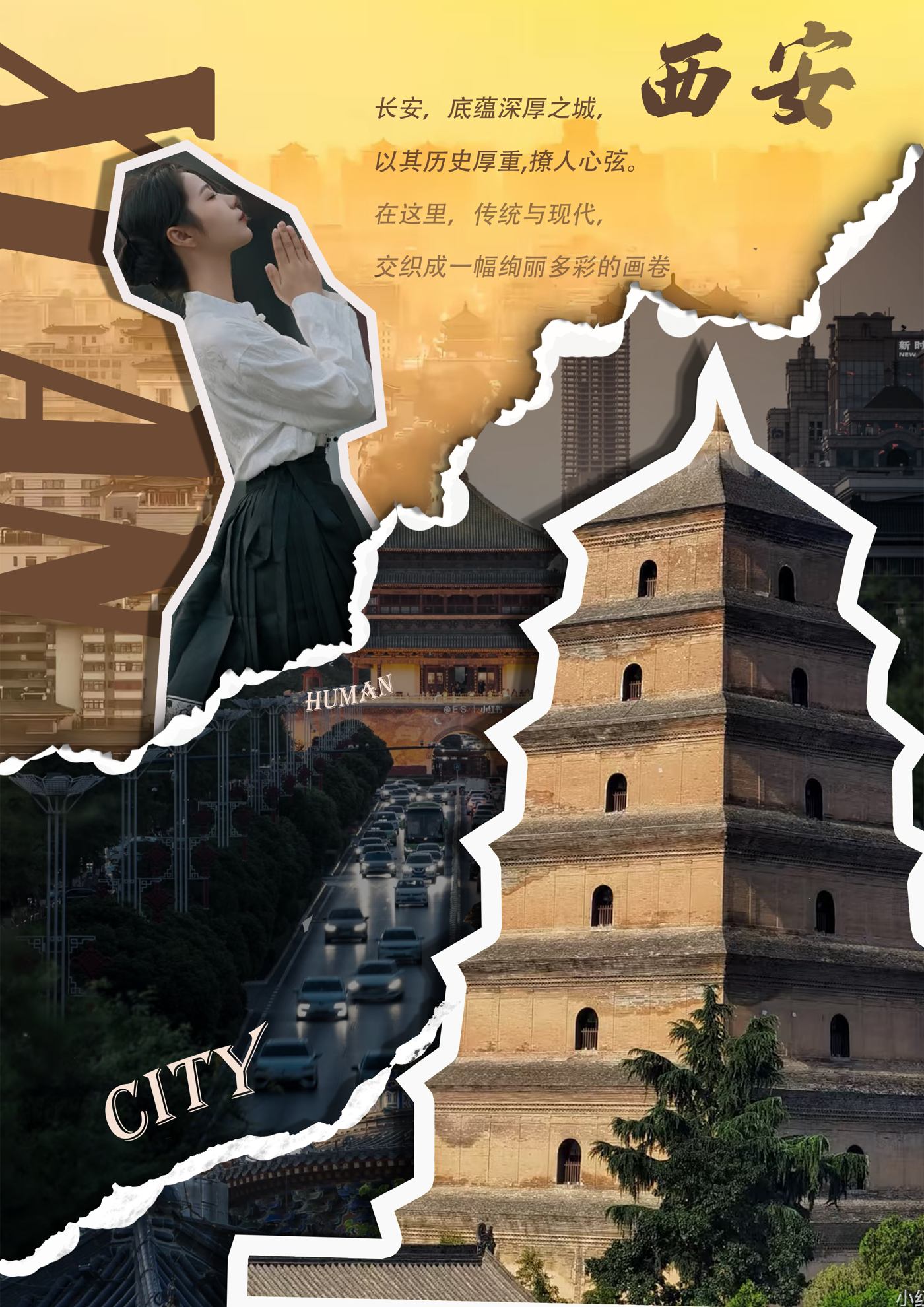 西安城市拼贴设计